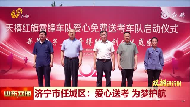 济宁市任城区：爱心送考 为梦护航