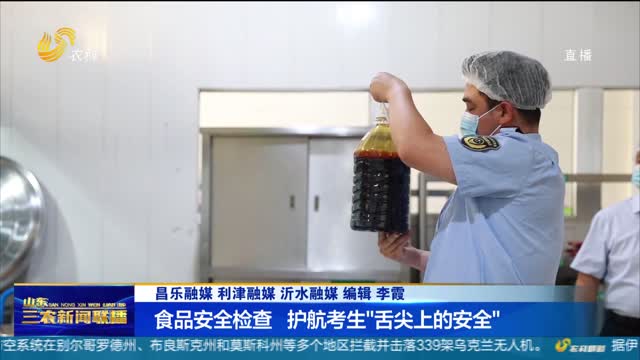 【护航高考】食品安全检查 护航考生“舌尖上的安全”