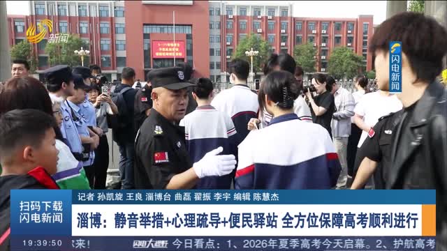 【直通高考】淄博：静音举措+心理疏导+便民驿站 全方位保障高考顺利进行