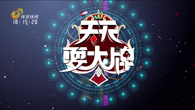 2026年06月07日《天天耍大牌》