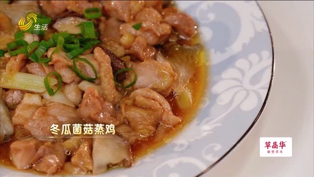 养生大厨房：冬瓜菌菇蒸鸡