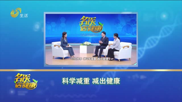 20260607《名医话健康》：科学减重 减出健康