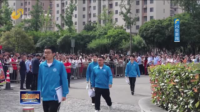 【直通高考】2026年夏季高考今天开考 山东72万考生赴考