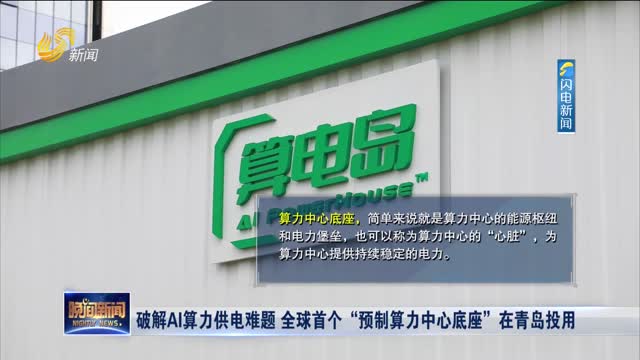 破解AI算力供电难题 全球首个“预制算力中心底座”在青岛投用