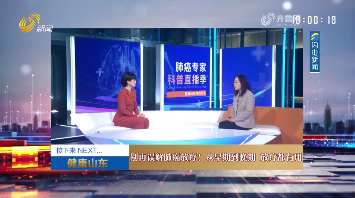 20260607《健康山东》：别再误解肺癌放疗！从早期到晚期 放疗都有用