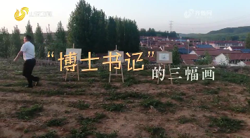 20260607《齐鲁先锋》：“博士书记”的三幅画