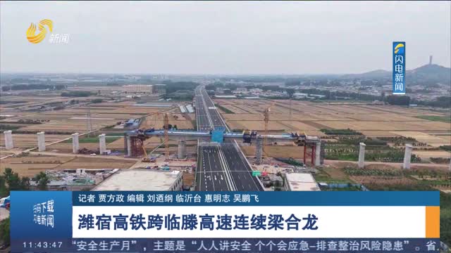 潍宿高铁跨临滕高速连续梁合龙