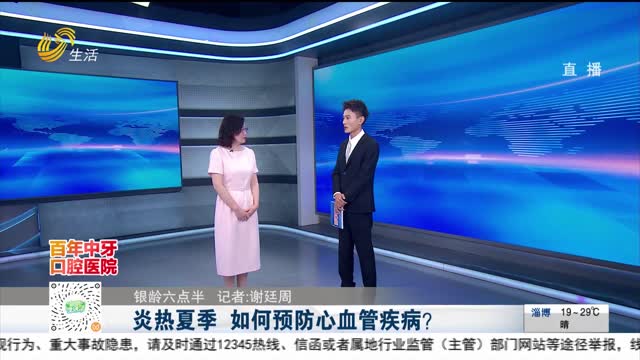 【银龄六点半】炎热夏季 如何预防心血管疾病？