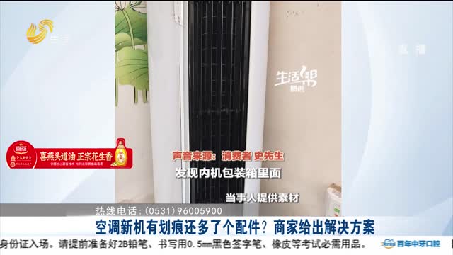 【帮办出马】空调新机有划痕还多了个配件？商家给出解决方案