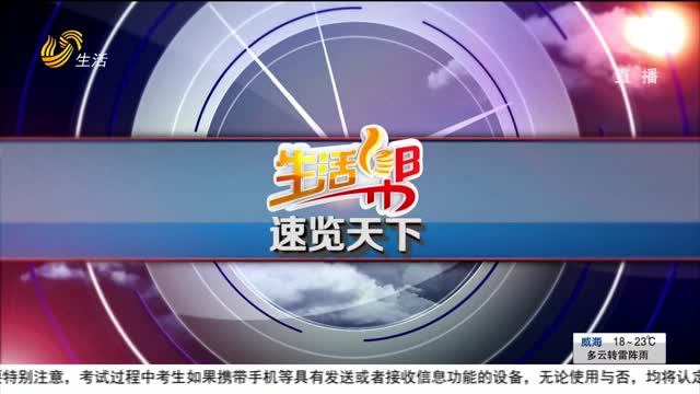 6月8日速览天下