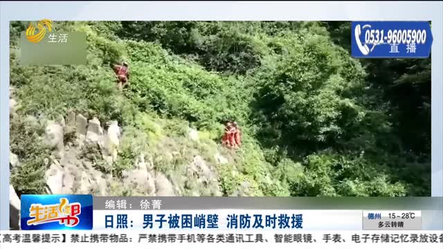 日照：男子被困峭壁 消防及时救援