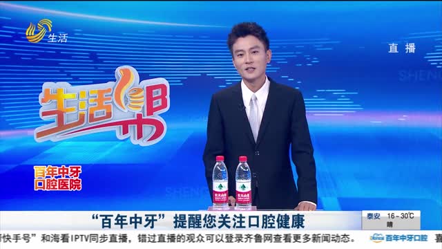 “百年中牙”提醒您关注口腔健康