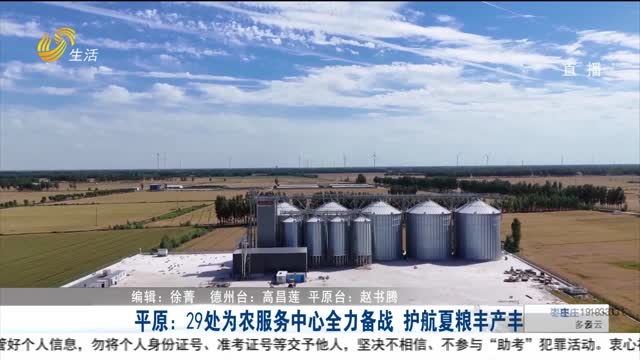 平原：29处为农服务中心全力备战 护航夏粮丰产丰收