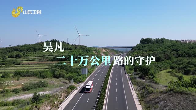 20260608《齐鲁先锋》：吴凡——二十万公里路的守护