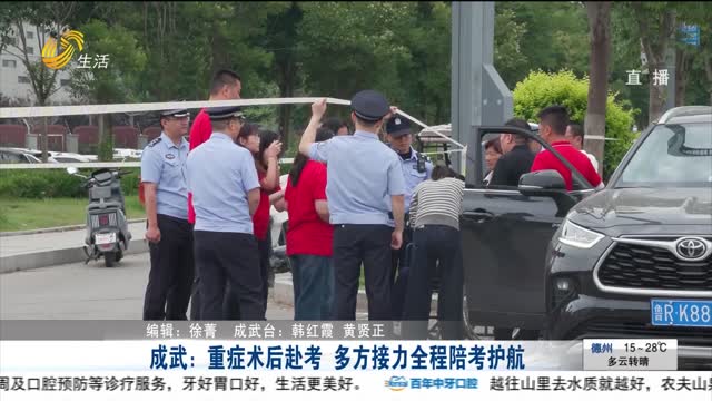 成武：重症术后赴考 多方接力全程陪考护航