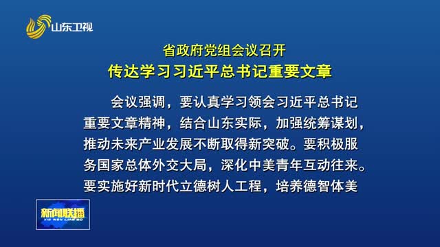省政府党组会议召开 传达学习习近平总书记重要文章