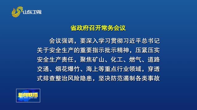 周乃翔主持召开省政府常务会议