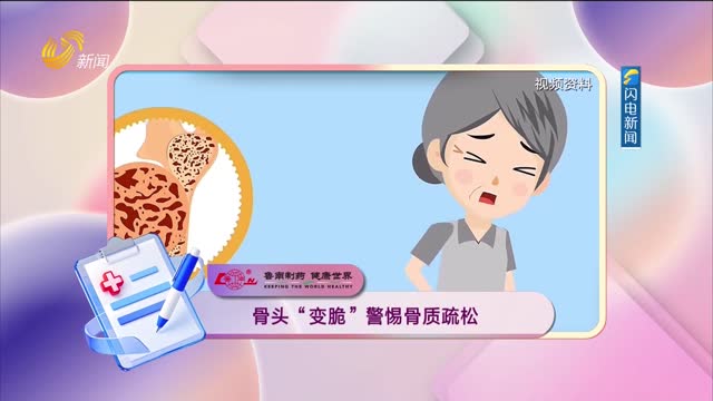 20260608《身体健康》：骨头“变脆”警惕骨质疏松