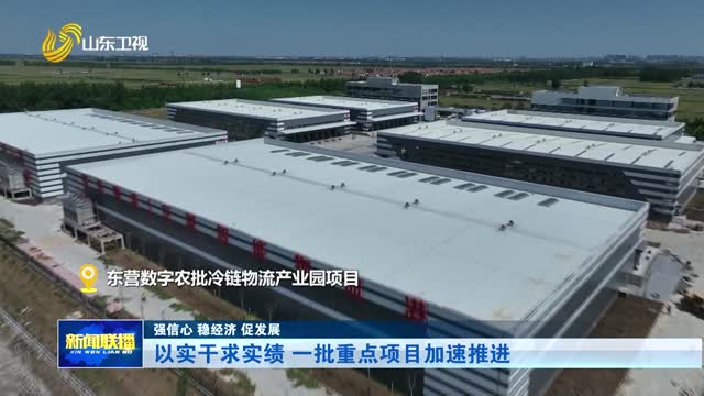 以实干求实绩 一批重点项目加速推进【强信心 稳经济 促发展】