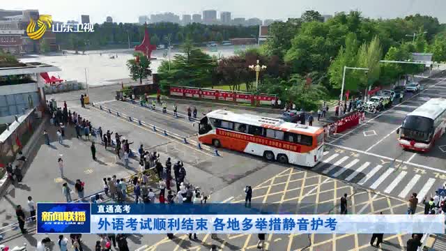 外语考试顺利结束 各地多举措静音护考【直通高考】