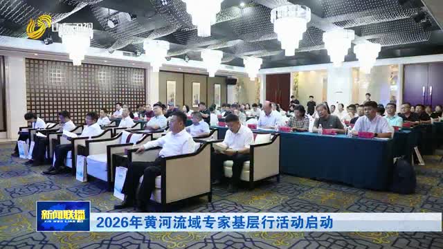 2026年黄河流域专家基层行活动启动