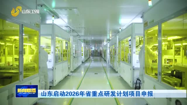 山东启动2026年省重点研发计划项目申报