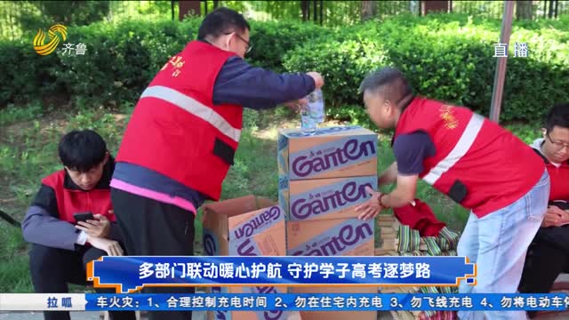 多部门联动暖心护航 守护学子高考逐梦路