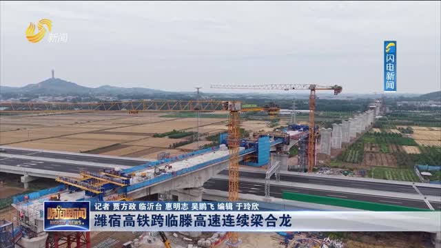潍宿高铁跨临滕高速连续梁合龙