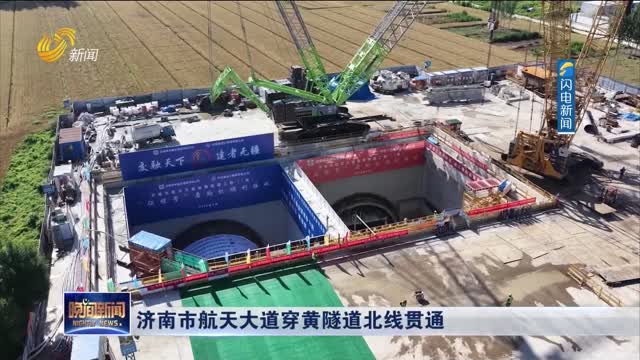 济南市航天大道穿黄隧道北线贯通