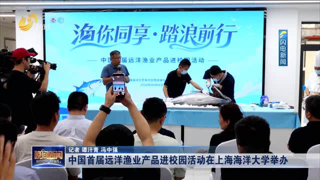 中国首届远洋渔业产品进校园活动在上海海洋大学举办