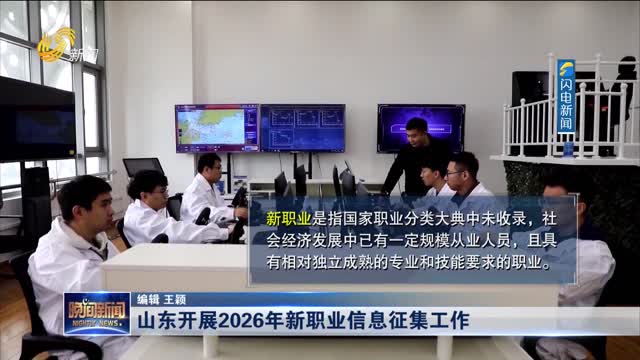 山东开展2026年新职业信息征集工作