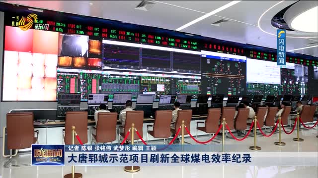大唐郓城示范项目刷新全球煤电效率纪录