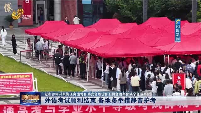【直通高考】外语考试顺利结束 各地多举措静音护考