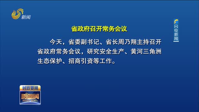 周乃翔主持召开省政府常务会议