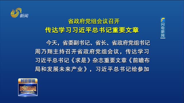 省政府党组会议召开 传达学习习近平总书记重要文章