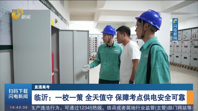 【直通高考】临沂：一校一策 全天值守 保障考点供电安全可靠