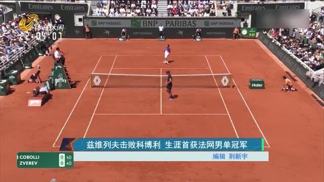 兹维列夫击败科博利 生涯首获法网男单冠军