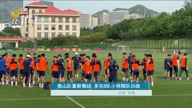 泰山队重新集结 多名B队小将随队训练