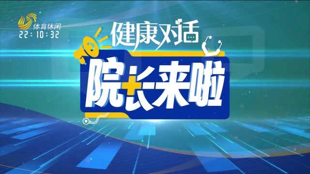 2026年06月08日《健康对话》完整版