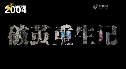20260606《齐鲁先锋》：周村古商城——破茧重生记