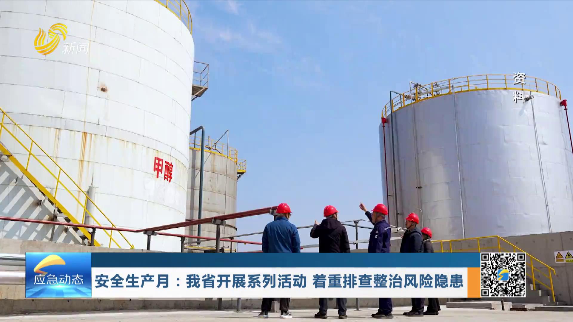 20260607：安全生产月：我省开展系列活动 着重排查整治风险隐患