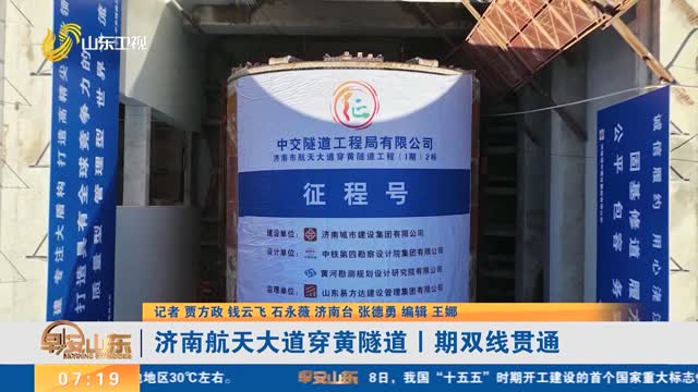 济南航天大道穿黄隧道Ⅰ期双线贯通
