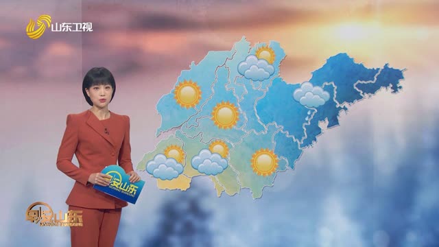 天气早知道：山东各地天气预报