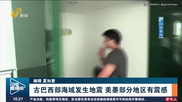 古巴西部海域发生地震 美墨部分地区有震感
