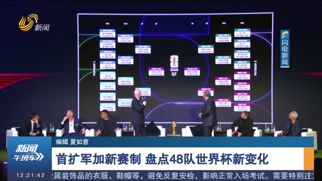 首扩军加新赛制 盘点48队世界杯新变化