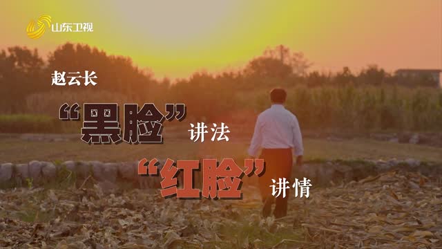 20260609《齐鲁先锋》：赵云长——“黑脸”讲法 “红脸”讲情