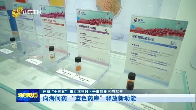 向海问药 “蓝色药库”释放新动能【开局“十五五” 奋斗正当时·干事创业 担当尽责】