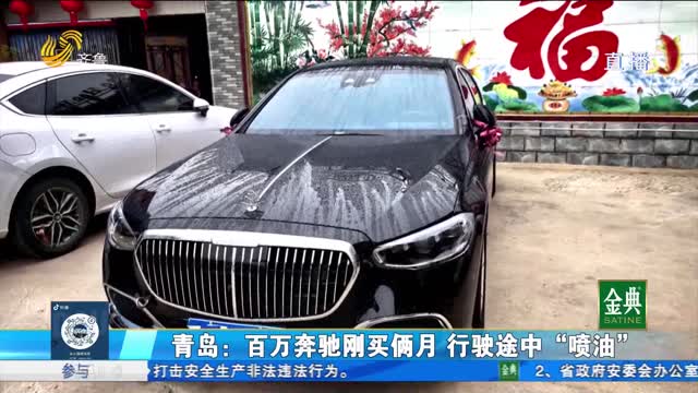 青岛：刚开俩月 奔驰新车行驶中“漏油”