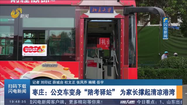 【直通高考】枣庄：公交车变身“陪考驿站” 为家长撑起清凉港湾