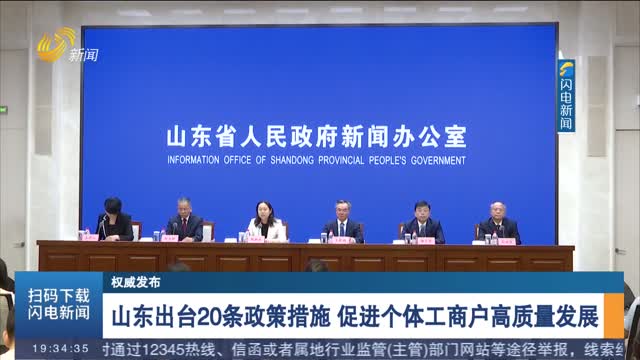 【权威发布】山东出台20条政策措施 促进个体工商户高质量发展